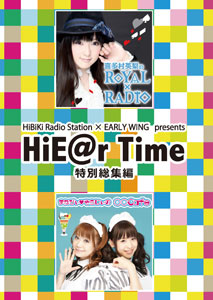 【クリックでお店のこの商品のページへ】DVD HiBiKi Radio Station×EARLY WING presents HiE＠r Time 特別総集編DVD(Vol.1)[響]《取り寄せ※暫定》