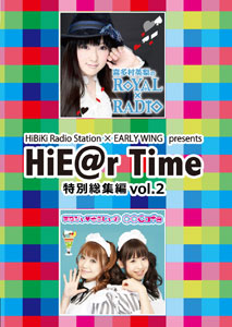 【クリックで詳細表示】DVD HiBiKi Radio Station×EARLY WING presents HiE＠r Time 特別総集編DVD Vol.2[響]《取り寄せ※暫定》