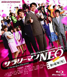 【クリックで詳細表示】BD サラリーマンNEO 劇場版(笑) (Blu-ray Disc)[NHKエンタープライズ]《取り寄せ※暫定》(BD/ブルーレイディスク)
