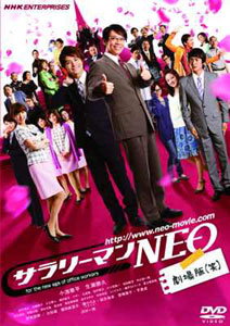 【クリックで詳細表示】DVD サラリーマンNEO 劇場版(笑)[NHKエンタープライズ]《取り寄せ※暫定》