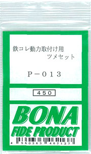 【クリックで詳細表示】P-013 鉄コレ動力取付け用ツメセット(再販)[ボナ ファイデ プロダクト]《取り寄せ※暫定》