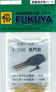 【クリックでお店のこの商品のページへ】1/700 長門級用 40cm砲身 8本 14cm砲身 18本[FUKUYA]《発売済・取り寄せ※暫定》