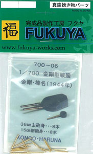 【クリックで詳細表示】1/700 金剛型用 36cm主砲身 8本 15cm砲身 8本[FUKUYA]《在庫切れ》