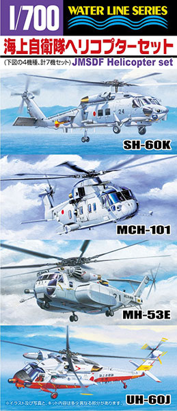 【クリックでお店のこの商品のページへ】プラモデル ウォーターライン No.548 1/700 海上自衛隊ヘリコプターセット[アオシマ]《在庫切れ》