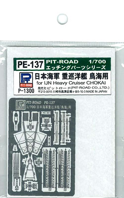 【クリックで詳細表示】ピットロード エッチングパーツシリーズ 1/700 日本海軍重巡洋艦 鳥海用[ピットロード]《発売済・取り寄せ※暫定》