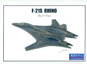 【クリックでお店のこの商品のページへ】プラモデル 1/144 F-21S Rhino Shell-Type オリジナル戦闘機[青空モデル]《取り寄せ※暫定》