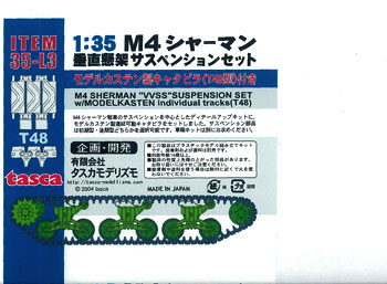 【クリックでお店のこの商品のページへ】プラモデル 1/35 M4シャーマン 垂直懸架サスペンションセット (T48)モデルカステンキャタピラ[タスカモデリズモ]《取り寄せ※暫定》