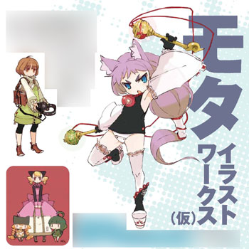 モタ イラストワークス(書籍・仮称)