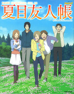 【クリックで詳細表示】夏目友人帳 PASH！ ANIMATION FILE 10(書籍)[主婦と生活社]《在庫切れ》