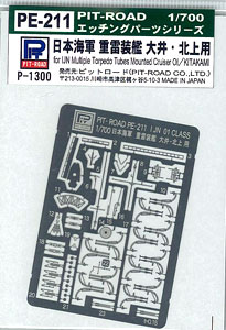 【クリックで詳細表示】ピットロード エッチングパーツシリーズ 1/700 日本海軍重雷装艦 大井・北上用[ピットロード]《発売済・取り寄せ※暫定》