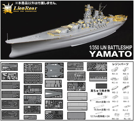 【クリックで詳細表示】ディテールアップパーツ 1/350スケール 日本海軍 戦艦 大和用(新金型)[ライオンロア]《在庫切れ》