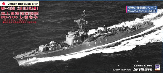 【クリックで詳細表示】プラモデル スカイウェーブシリーズ 1/700 海上自衛隊護衛艦 DD-106 しきなみ エッチングパーツ付[ピットロード]《取り寄せ※暫定》