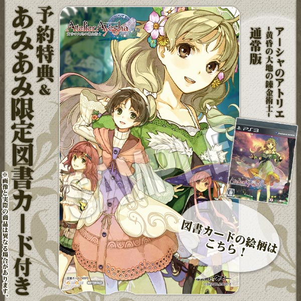 PS3【予約特典・あみあみ限定図書カード付き】通常版アーシャのアトリエ-黄昏の大地の錬金術士-