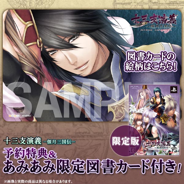 PSP【予約特典付き・あみあみ限定図書カード付き】十三支演義-偃月三国伝-限定版