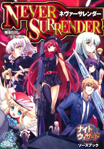 【クリックで詳細表示】ナイトウィザード The 2nd Edition ソースブック ネヴァーサレンダー(書籍)[エンターブレイン]《取り寄せ※暫定》