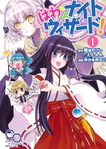 【クリックで詳細表示】はわっとナイトウィザード(書籍)[エンターブレイン]《取り寄せ※暫定》