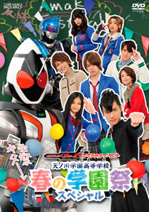 【クリックで詳細表示】DVD 仮面ライダーフォーゼ スペシャルイベント 天ノ川学園高等学校 春の学園祭スペシャル(仮称)[東映]《取り寄せ※暫定》