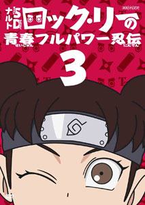 【クリックで詳細表示】DVD ロック・リーの青春フルパワー忍伝 3(「NARUTO -ナルト-」より)[アニプレックス]《取り寄せ※暫定》