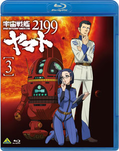 【クリックでお店のこの商品のページへ】BD 宇宙戦艦ヤマト2199 3 (Blu-ray Disc)[バンダイビジュアル]《11月予約》(BD/ブルーレイディスク)