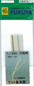 【クリックで詳細表示】1/350 大和用マスト基本部 テーパー状真鍮線材 3本入り[FUKUYA]《取り寄せ※暫定》