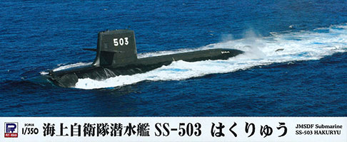 【クリックで詳細表示】プラモデル スカイウェーブシリーズ 1/350 海上自衛隊潜水艦 SS-503 はくりゅう[ピットロード]《取り寄せ※暫定》