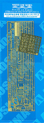 【クリックで詳細表示】1/700 ウォーターライン エッチングパーツ 日本海軍航空母艦 雲龍専用エッチングセット[アオシマ]《取り寄せ※暫定》