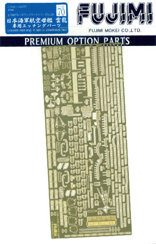 【クリックで詳細表示】グレードアップパーツ No.70 1/700 日本海軍航空母艦 雲龍 専用エッチングパーツ[フジミ模型]《取り寄せ※暫定》