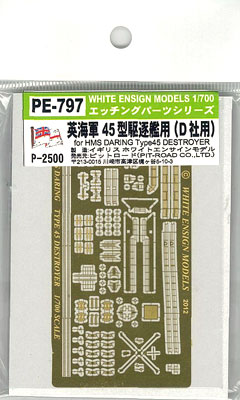 【クリックで詳細表示】ホワイトエンサイン 艦船模型用アクセサリ 1/700 英海軍 45型駆逐艦用 (D社用)[ピットロード]《取り寄せ※暫定》
