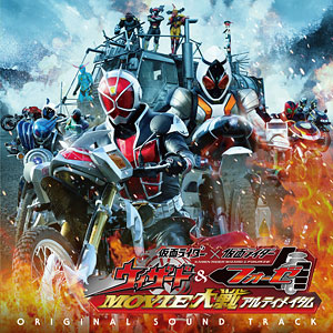【クリックで詳細表示】CD 仮面ライダー×仮面ライダーウィザード＆フォーゼ MOVIE大戦アルティメイタム オリジナルサウンドトラック[エイベックス]《取り寄せ※暫定》