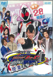 【クリックで詳細表示】DVD ネット版 仮面ライダーフォーゼ みんなで授業キターッ！[東映]《在庫切れ》