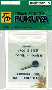 【クリックで詳細表示】1/700 日本海軍 14/15cm砲身…18本[FUKUYA]《発売済・在庫品》