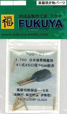【クリックでお店のこの商品のページへ】1/700 航空戦艦 伊勢型用 36cm主砲身…8本[FUKUYA]《取り寄せ※暫定》
