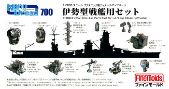 【クリックで詳細表示】ナノ・ドレッドシリーズ プラ製ディテールUPパーツ 1/700 伊勢型戦艦用セット[ファインモールド]《取り寄せ※暫定》