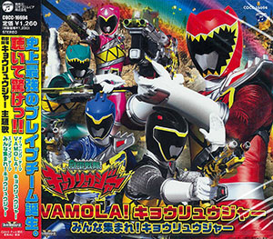 【クリックで詳細表示】CD 獣電戦隊キョウリュウジャー 主題歌「VAMOLA！ キョウリュウジャー」/ 鎌田章吾 通常盤[コロムビアミュージックエンタテインメント]《取り寄せ※暫定》