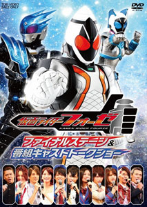 【クリックで詳細表示】DVD 仮面ライダーフォーゼ ファイナルステージ＆番組キャストトークショー[東映]《取り寄せ※暫定》