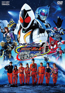 【クリックで詳細表示】DVD 仮面ライダーフォーゼ THE MOVIE みんなで宇宙キターッ！ 通常版[東映]《取り寄せ※暫定》
