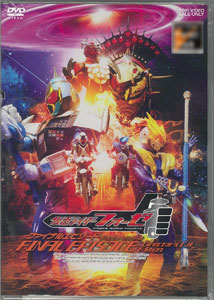 【クリックで詳細表示】DVD 仮面ライダーフォーゼ ファイナルエピソード ディレクターズカット版[東映]《在庫切れ》
