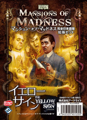 あみあみ/マンション・オブ・マッドネス 拡張セット イエローサイン 完全日本語版