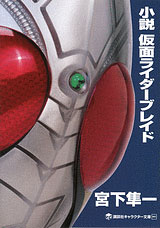 【クリックでお店のこの商品のページへ】小説 仮面ライダーブレイド(書籍)[講談社]《在庫切れ》