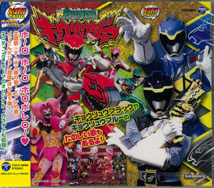 【クリックで詳細表示】CD ミニアルバム 獣電戦隊キョウリュウジャー(2)[コロムビアミュージックエンタテインメント]《取り寄せ※暫定》