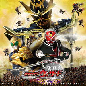 【クリックで詳細表示】CD 『劇場版 仮面ライダーウィザード IN MAGIC LAND オリジナルサウンドトラック』/ 音楽：中川幸太郎[エイベックス]《取り寄せ※暫定》