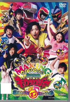 【クリックで詳細表示】DVD メイキング版 獣電戦隊キョウリュウジャー ガブリンチョ OFF ミュージック[東映]《取り寄せ※暫定》