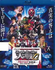【クリックで詳細表示】BD ネット版 仮面ライダー×スーパー戦隊×宇宙刑事 スーパーヒーロー大戦乙(おつ)！ -Heroo！知恵袋 あなたのお悩み解決します！-[東映]《取り寄せ※暫定》(BD/ブルーレイディスク)