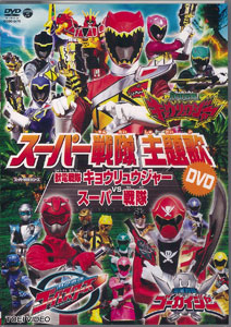【クリックで詳細表示】DVD スーパー戦隊主題歌DVD 獣電戦隊キョウリュウジャーVSスーパー戦隊[日本コロムビア]《取り寄せ※暫定》