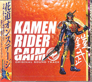 【クリックで詳細表示】CD 仮面ライダー鎧武(ガイム) オリジナルサウンドトラック[エイベックス]《取り寄せ※暫定》