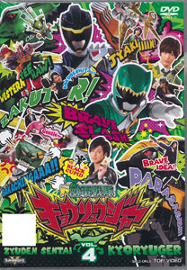 【クリックで詳細表示】DVD スーパー戦隊シリーズ 獣電戦隊キョウリュウジャー VOL.4[東映]《取り寄せ※暫定》