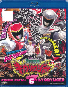 【クリックで詳細表示】BD スーパー戦隊シリーズ 獣電戦隊キョウリュウジャー VOL.5 (Blu-ray Disc)[東映]《取り寄せ※暫定》