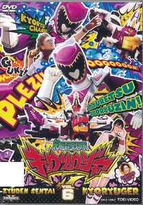 【クリックで詳細表示】DVD スーパー戦隊シリーズ 獣電戦隊キョウリュウジャー VOL.6[東映]《取り寄せ※暫定》