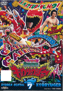 【クリックで詳細表示】DVD スーパー戦隊シリーズ 獣電戦隊キョウリュウジャー VOL.7[東映]《取り寄せ※暫定》