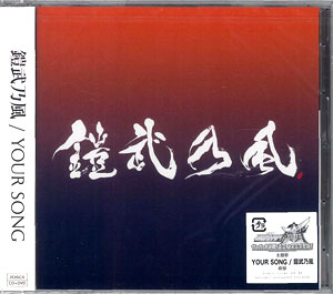 【クリックで詳細表示】CD 『仮面ライダー鎧武/ガイム』より 「YOUR SONG」 DVD付 / 鎧武乃風[エイベックス]《取り寄せ※暫定》